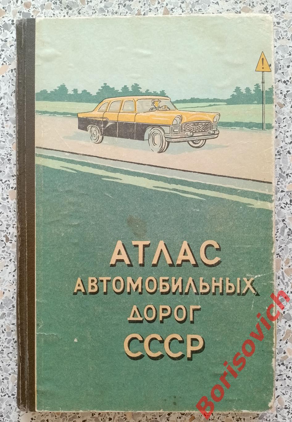 Атлас автомобильных дорог СССР 1961 г 130 страниц