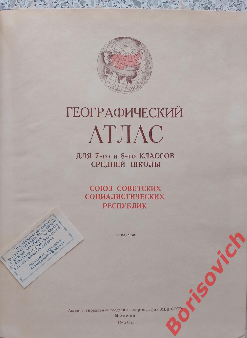Географический атлас СССР 1956 г 76 страниц 1