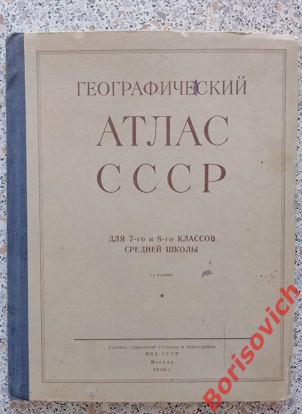 Географический атлас СССР 1956 г 76 страниц