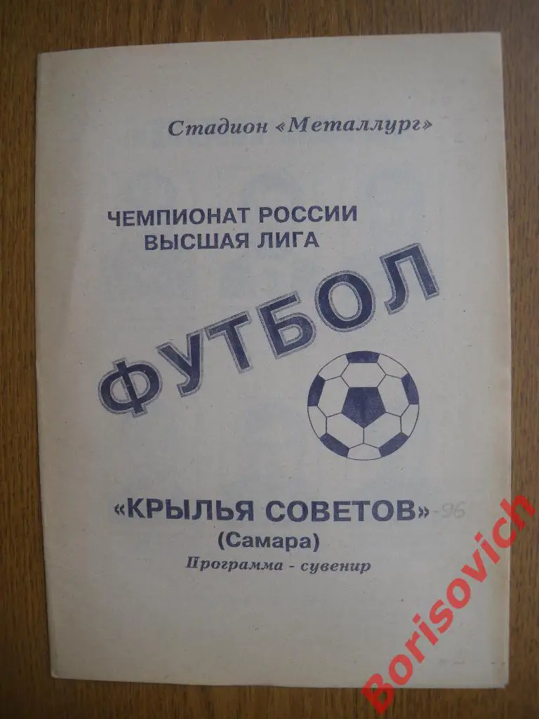 Крылья Советов Самара 1996 Программа - сувенир