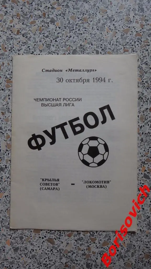 Крылья Советов Самара - Локомотив Москва 30-10-1994. 5