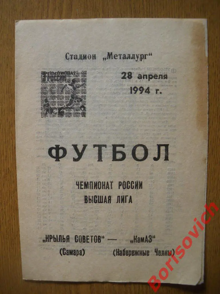 Крылья Советов Самара - КамАЗ Набережные Челны 28-04-1994