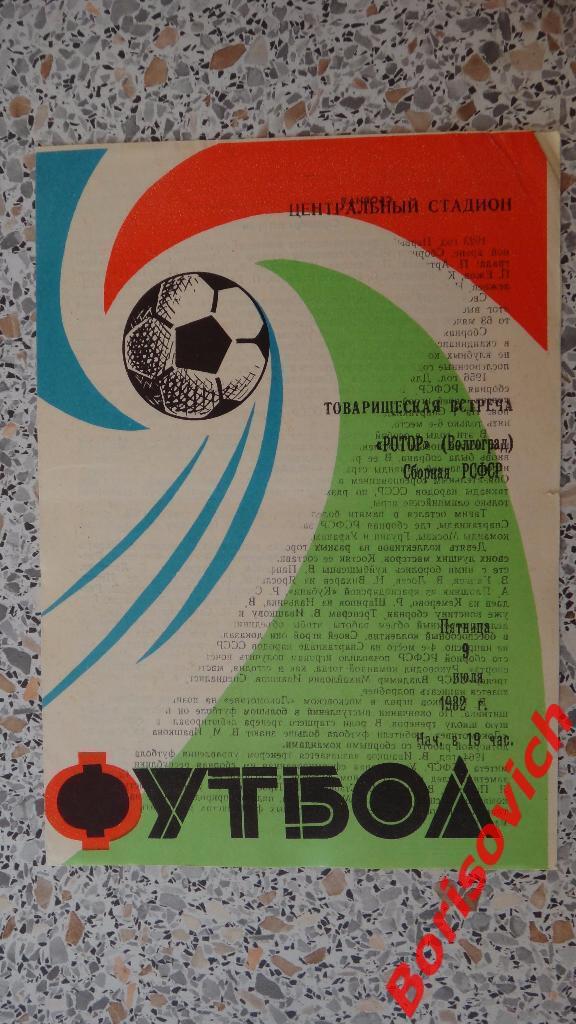 Ротор Волгоград - Сборная РСФСР 09-07-1982 ТМ