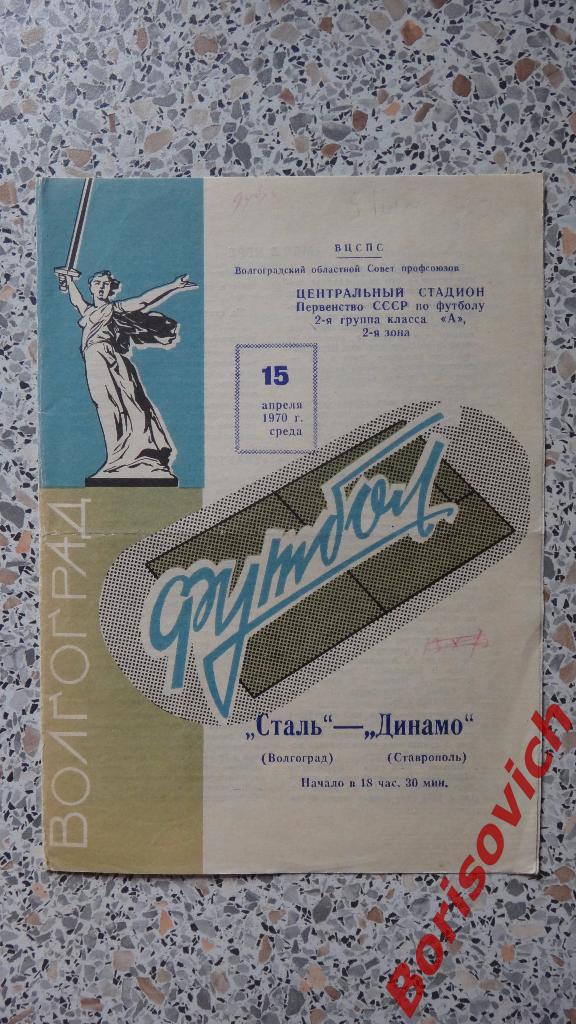 Сталь Волгоград - Динамо Ставрополь 15-04-1970