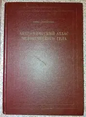 Кишш Сентаготаи АНАТОМИЧЕСКИЙ АТЛАС ЧЕЛОВЕЧЕСКОГО ТЕЛА Будапешт 1959 г