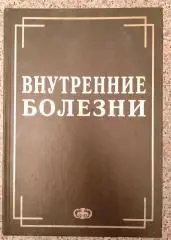 Ю. Р. Ковалёв ВНУТРЕННИЕ БОЛЕЗНИ 2004 г 655 страниц Тираж 2000 экз