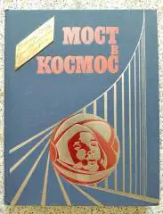 МОСТ В КОСМОС 1971 г 624 страницы Множество иллюстраций