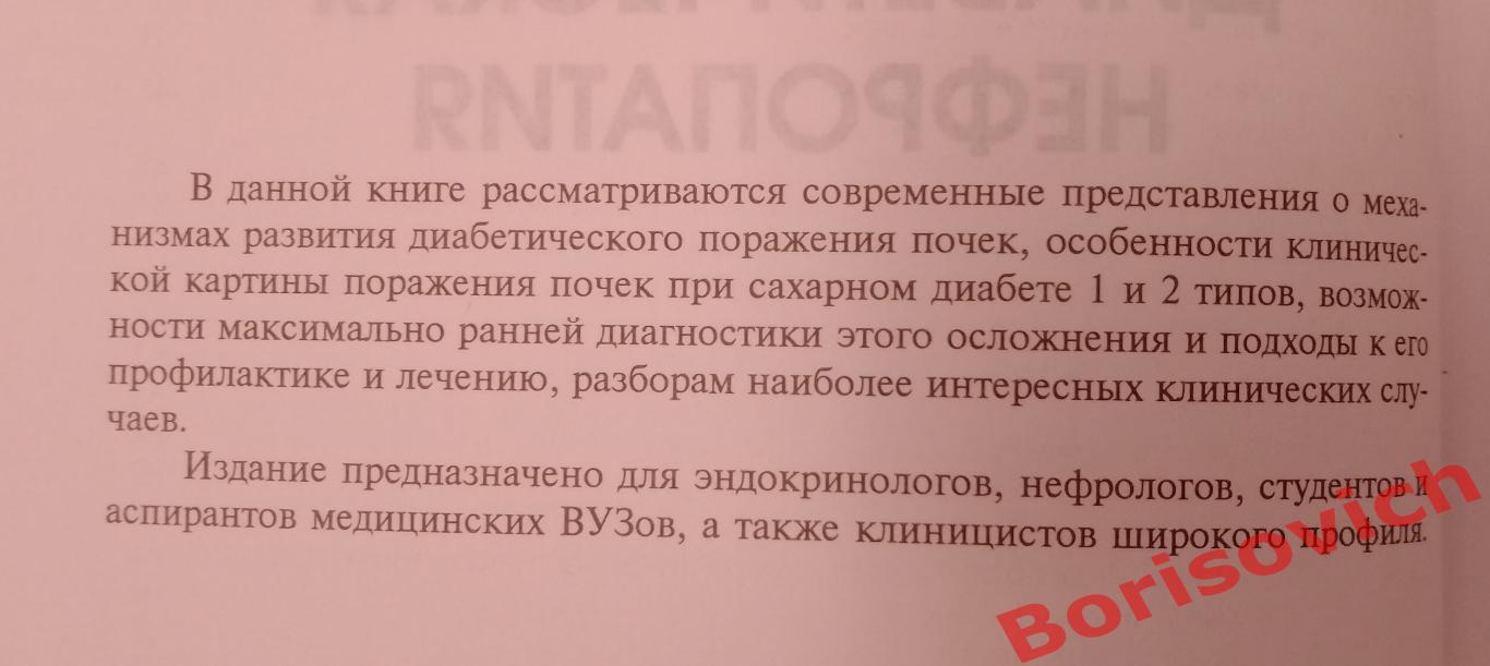 Дедов Шестакова ДИАБЕТИЧЕСКАЯ НЕФРОПАТИЯ 2000 г 240 страниц Тираж 10 000 экз 1