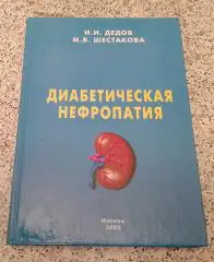 Дедов Шестакова ДИАБЕТИЧЕСКАЯ НЕФРОПАТИЯ 2000 г 240 страниц Тираж 10 000 экз