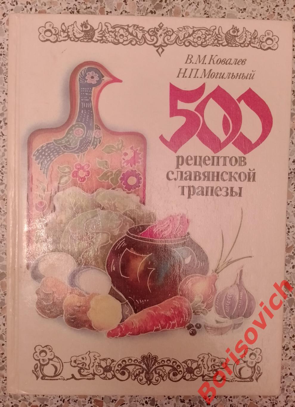 500 рецептов славянской трапезы 1990 г 271 стр Тираж 5000 экз