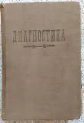 Левин Плетнёв ОСНОВЫ КЛИНИЧЕСКОЙ ДИАГНОСТИКИ для врачей и студентов 1922 г