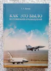 Г. Г. Котов КАК ЭТО БЫЛО Воспоминания и размышления Рязань 2009 г Тираж 1000