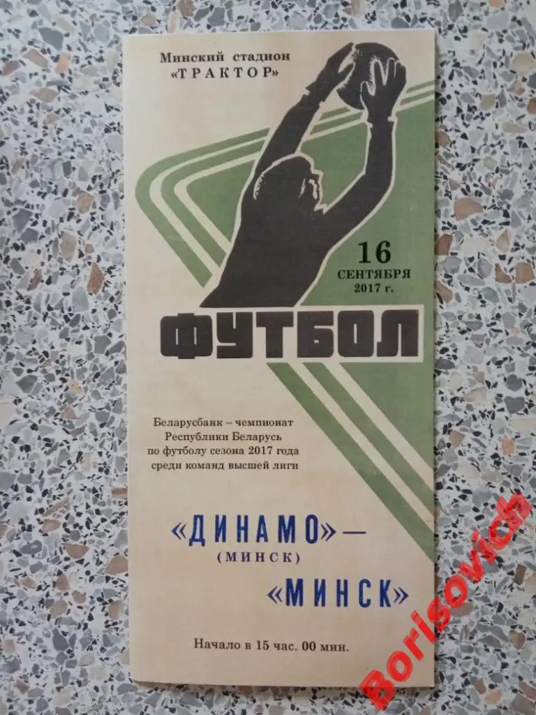 ФК Динамо Минск - ФК Минск Минск 16-09-2017
