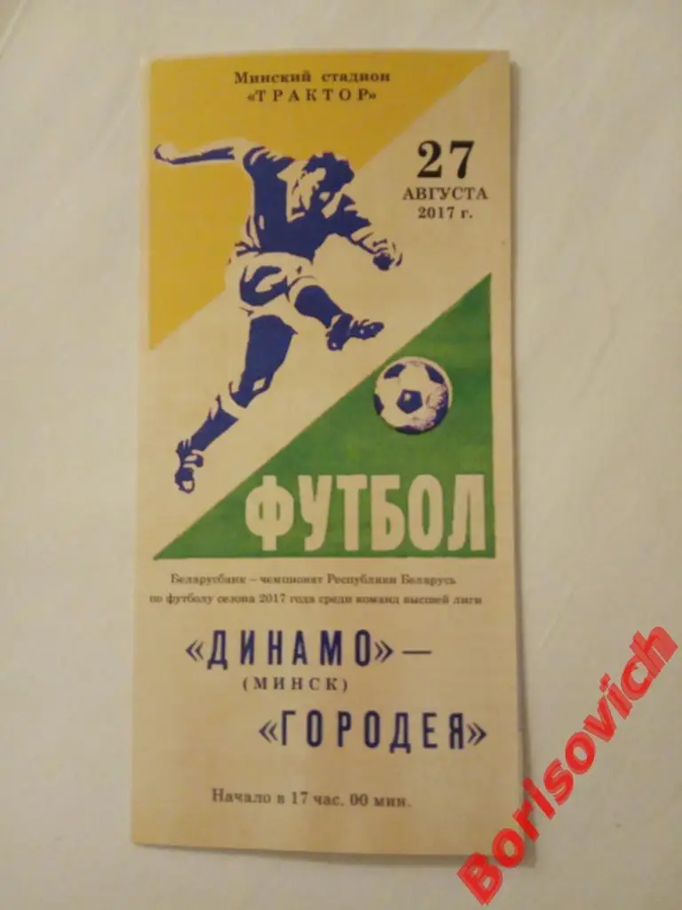 ФК Динамо Минск - ФК Городея Городея 27-08-2017