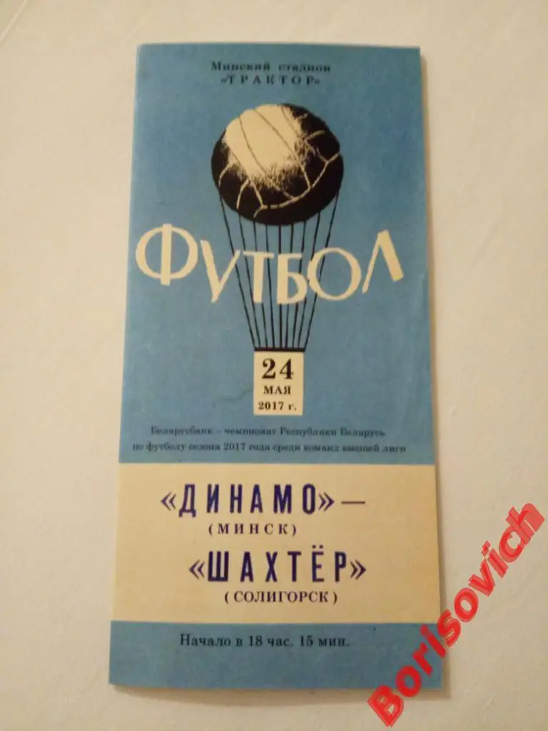 ФК Динамо Минск - ФК Шахтер Солигорск 24-05-2017