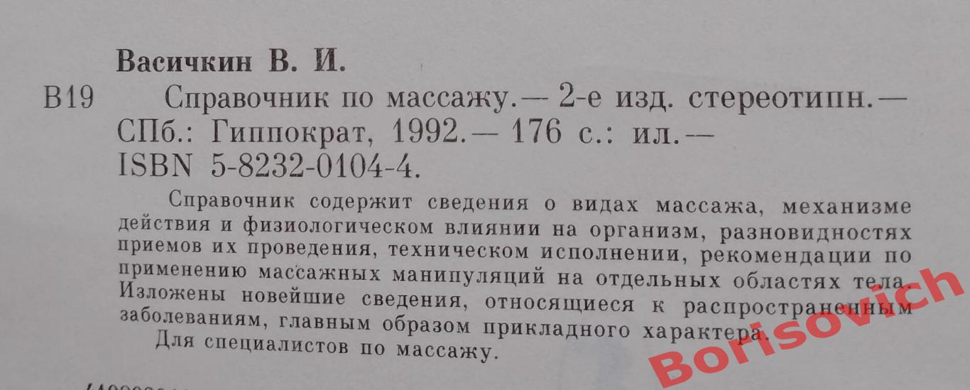 Справочник по массажу Санкт-Петербург 1992 г 170 страниц с иллюстрациями 1