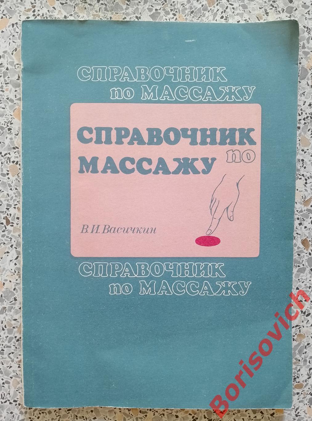 Справочник по массажу Санкт-Петербург 1992 г 170 страниц с иллюстрациями