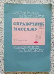 Справочник по массажу Санкт-Петербург 1992 г 170 страниц с иллюстрациями