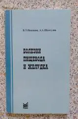 Болезни пищевода и желудка 2002 г 144 страницы Тираж 2000 экз