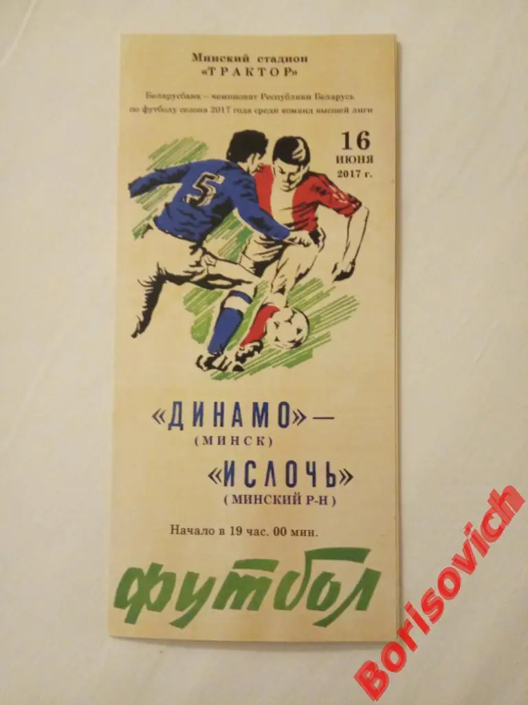 ФК Динамо Минск - ФК Ислочь Минский район 16-06-2017