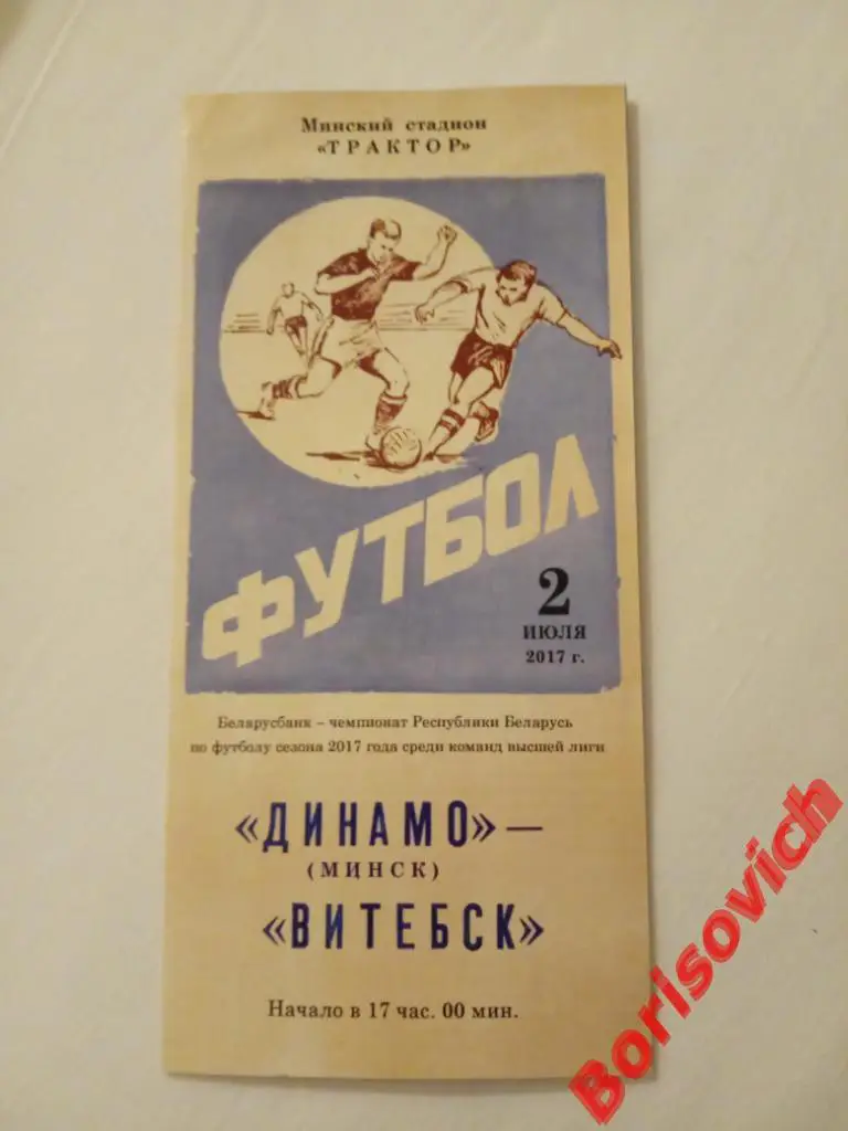 ФК Динамо Минск - ФК Витебск Витебск 02-07-2017
