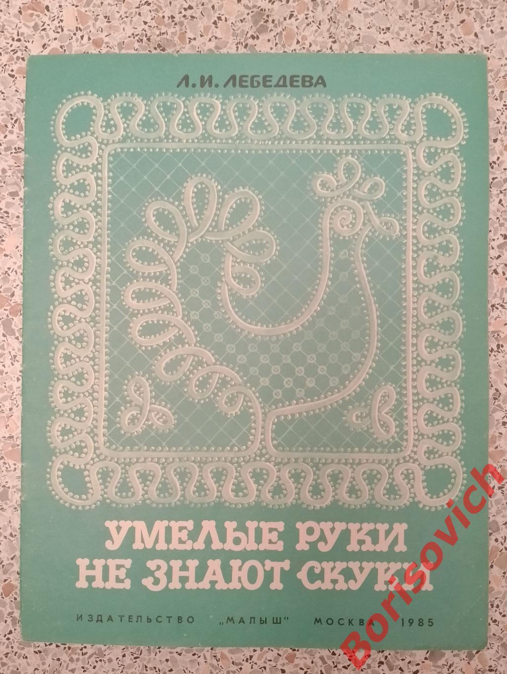 Альбом по рукоделию УМЕЛЫЕ РУКИ НЕ ЗНАЮТ СКУКИ Издательство Малыш 1985 г