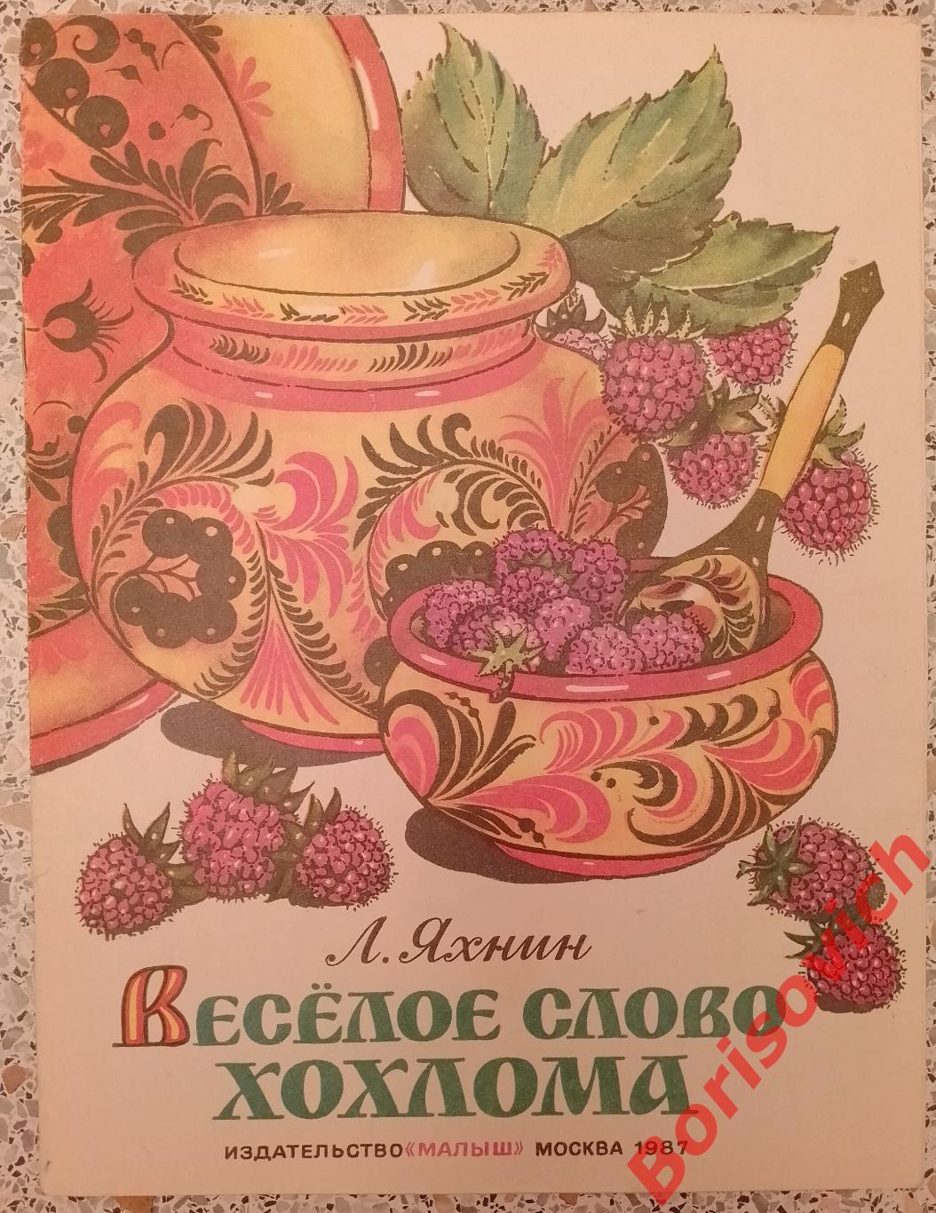 Книжка-картинка ВЕСЁЛОЕ СЛОВО ХОХЛОМА Издательство Малыш 1990 г