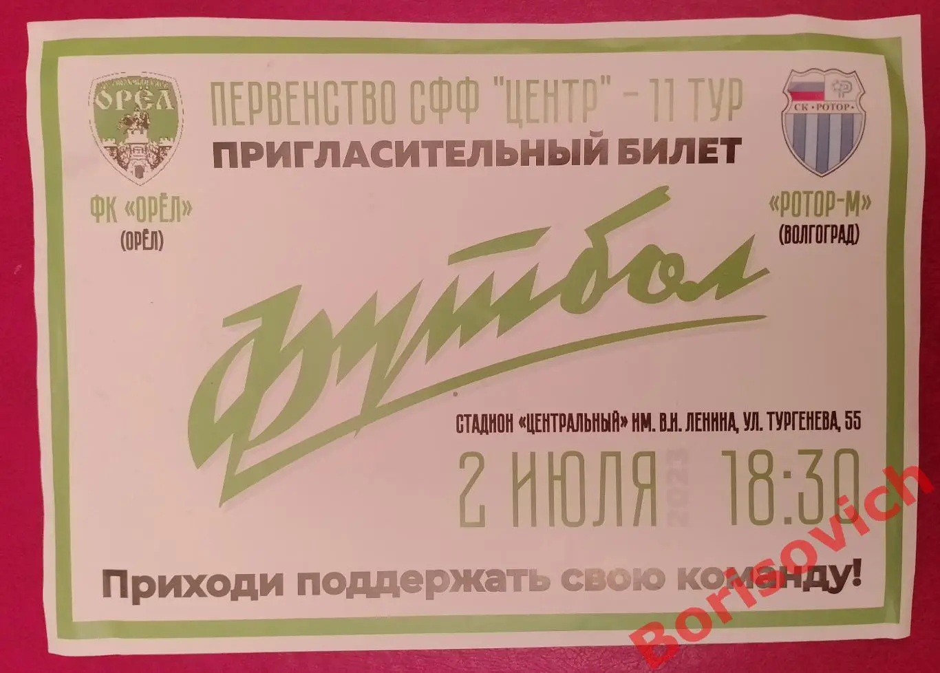 Пригласительный билет ФК Орел Орел - ФК Ротор - М Волгоград 02-07-2023