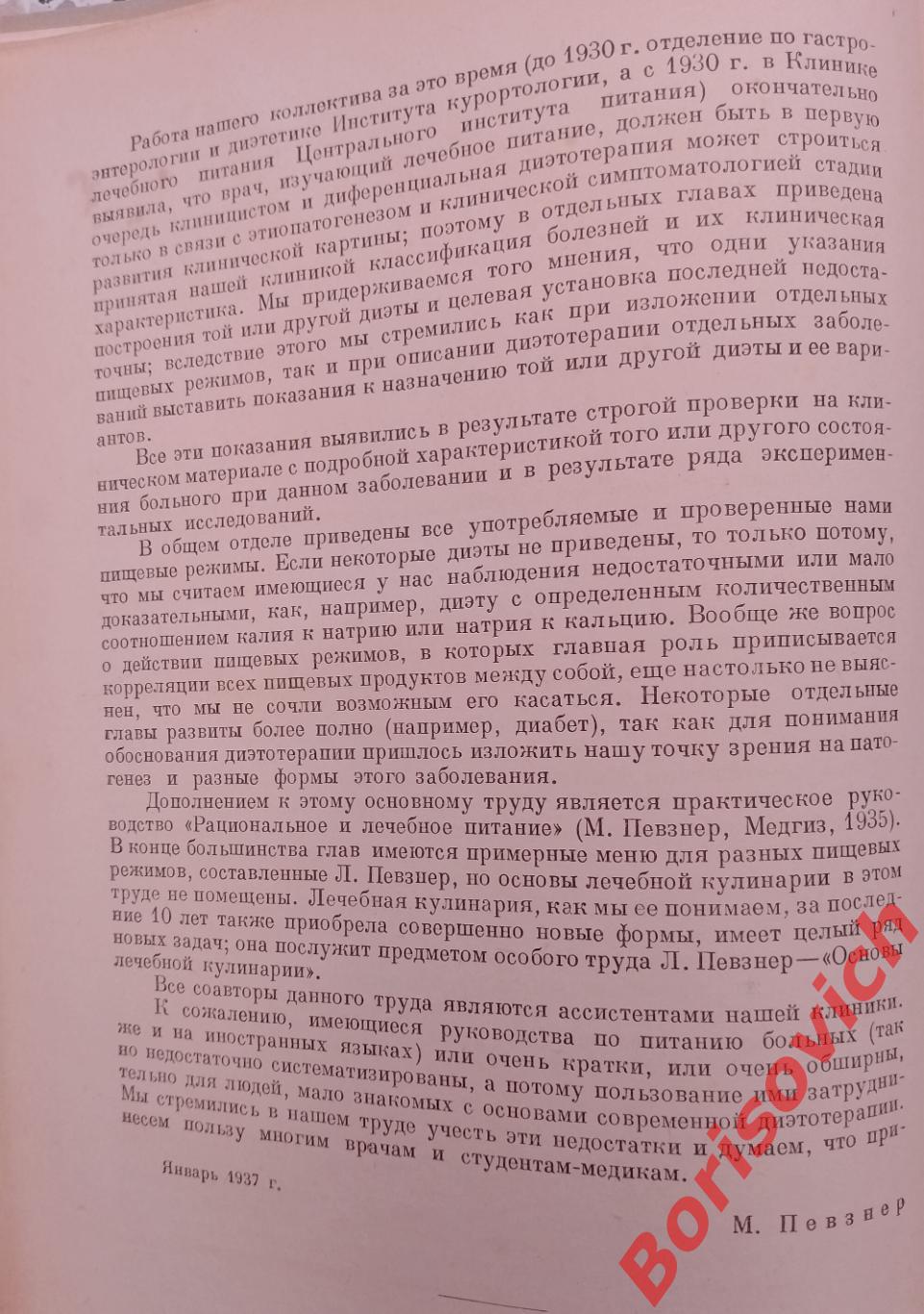 М. И. Певзнер ОСНОВЫ ЛЕЧЕБНОГО ПИТАНИЯ 1949 г 571 страница 2