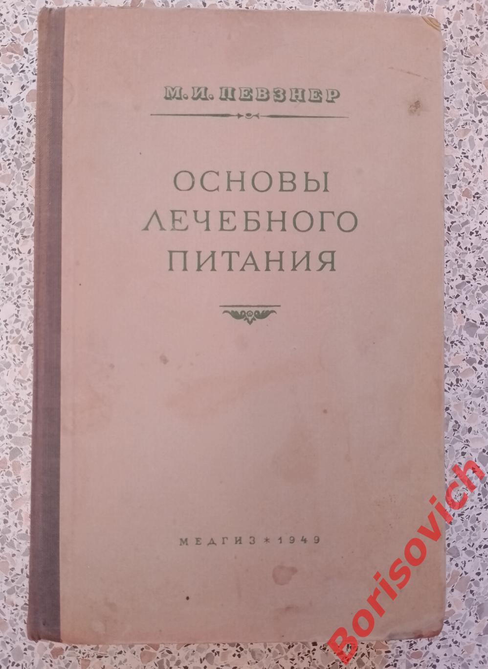 М. И. Певзнер ОСНОВЫ ЛЕЧЕБНОГО ПИТАНИЯ 1949 г 571 страница