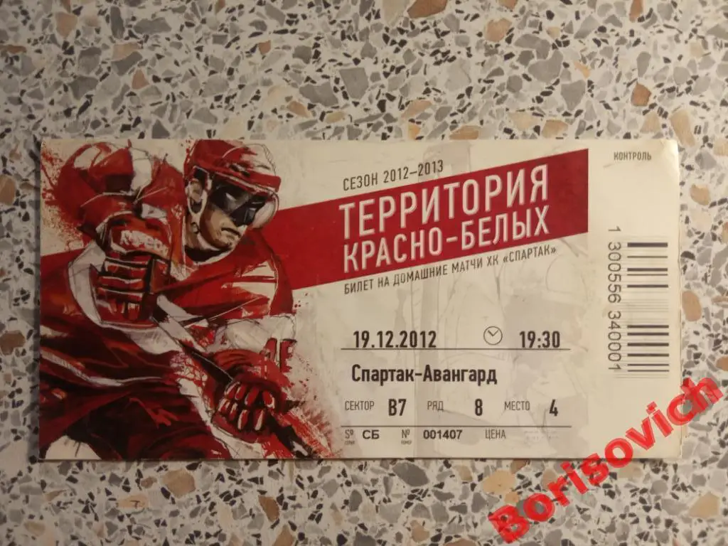 Билет Спартак Москва - Авангард Омск 19-12-2012