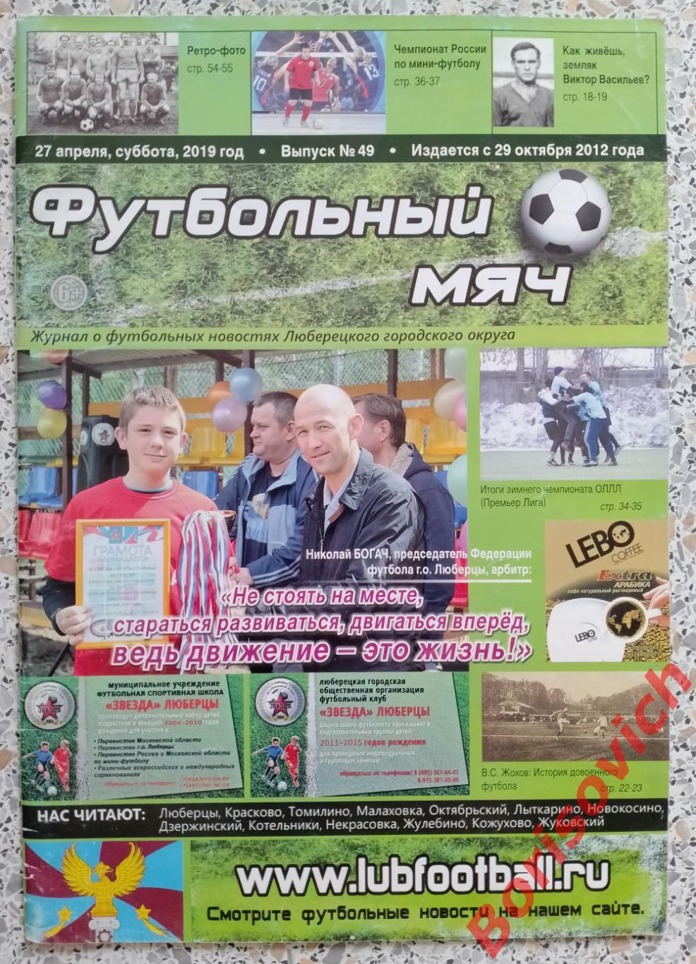 Журнал ФУТБОЛЬНЫЙ МЯЧ 2020 N 49 О футбольных новостях Люберецкого округа