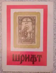 ШРИФТЫ. НАБОР ИЗ 24 ЛИСТОВ