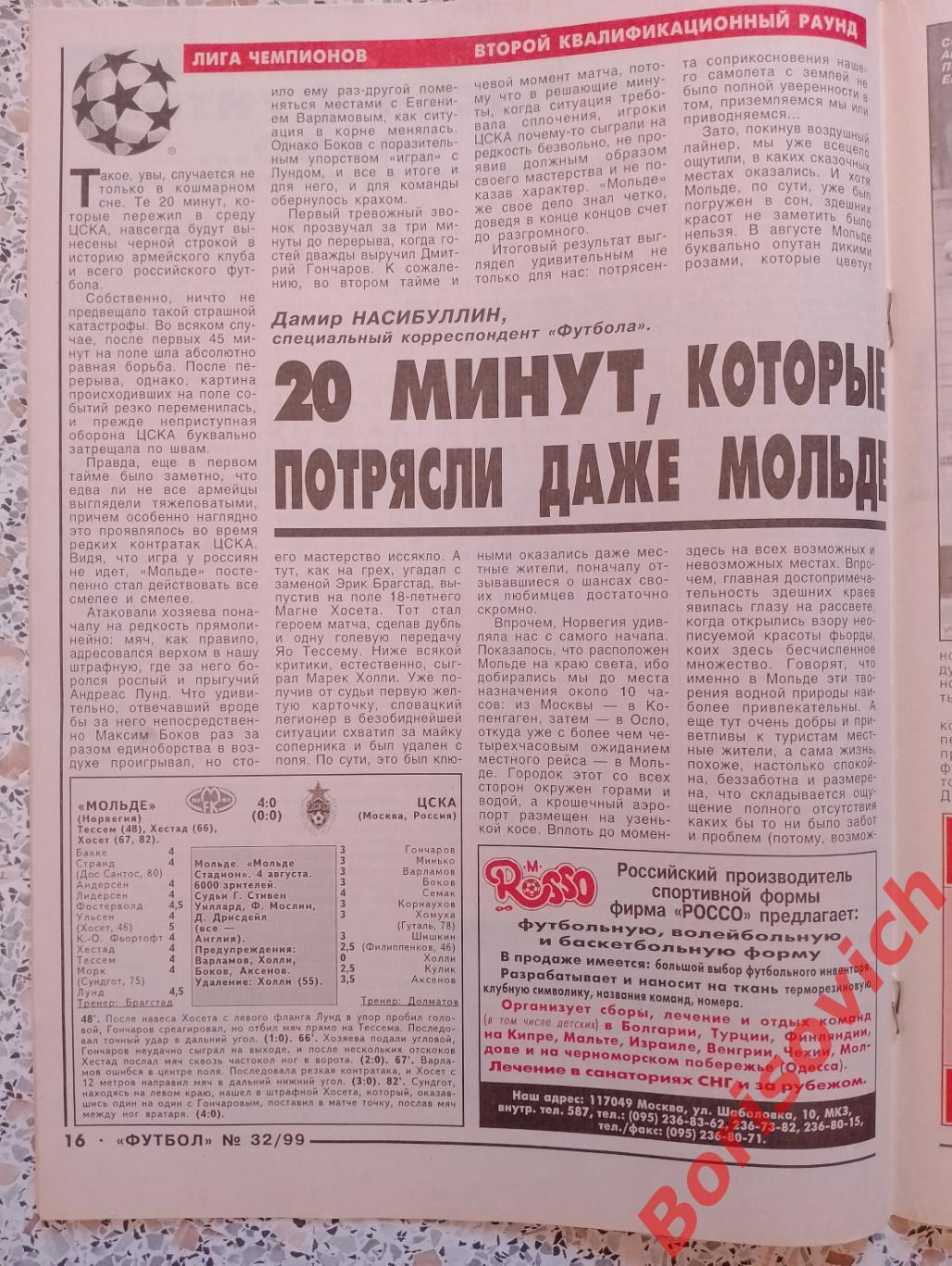 Футбол N 32. 1999 Спартак Партизан Ювентус Ростсельмаш ЦСКА Мольде 3