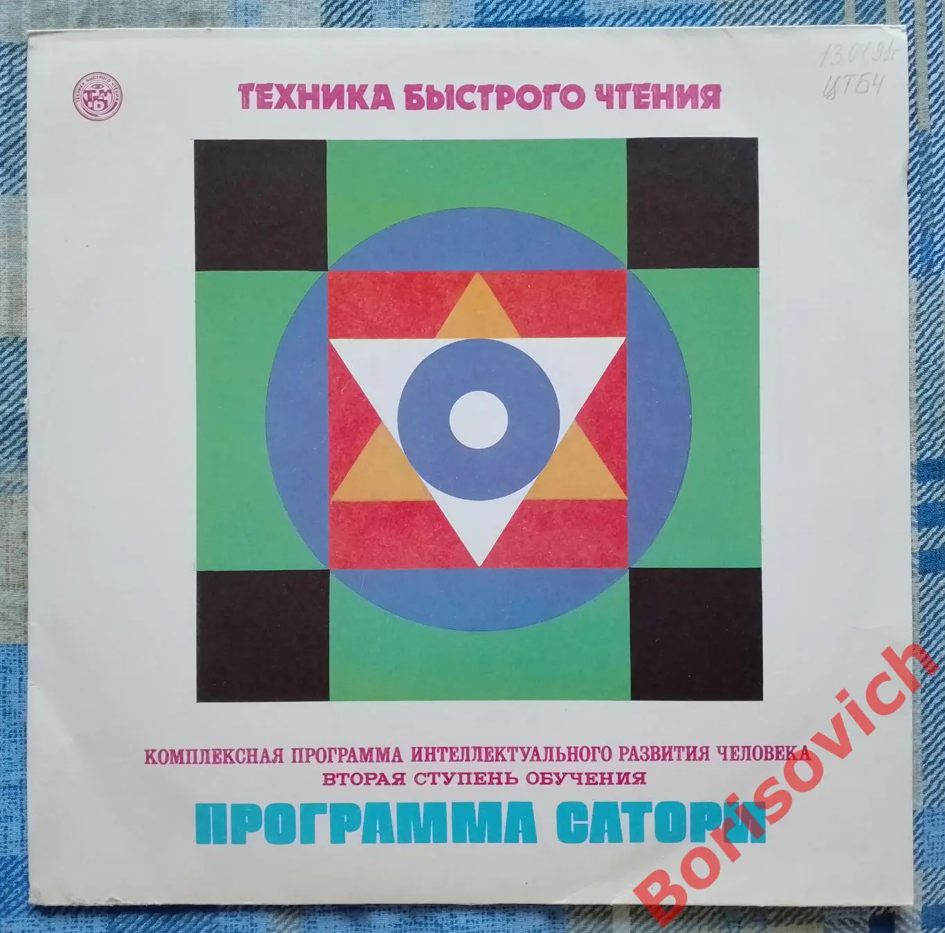 ТЕХНИКА БЫСТРОГО ЧТЕНИЯ ПРОГРАММА САТОРИ. ВТОРАЯ СТУПЕНЬ ОБУЧЕНИЯ.