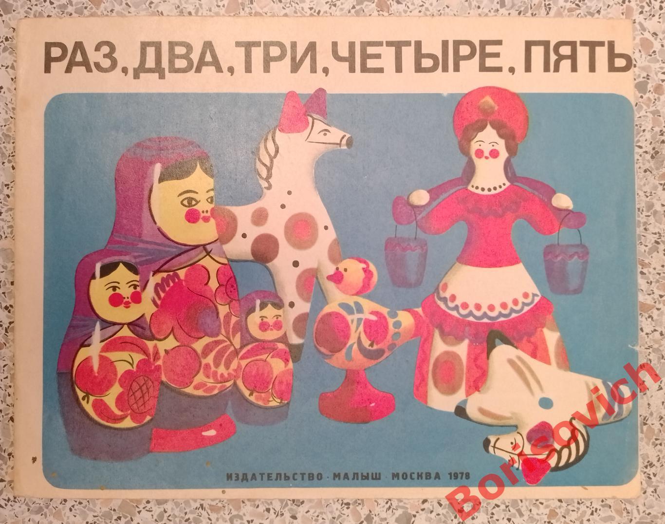 Книжка - игрушка РАЗ, ДВА, ТРИ, ЧЕТЫРЕ,ПЯТЬ Издательство Малыш 1978 г
