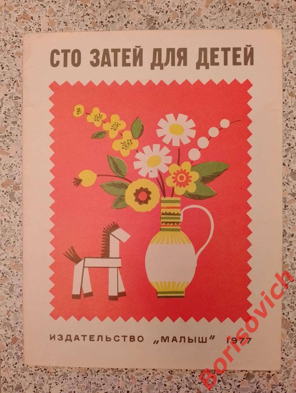 СТО ЗАТЕЙ ДЛЯ ДЕТЕЙ Издательство Малыш 1977 г