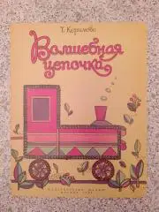 Альбом самоделок ВОЛШЕБНАЯ ЦЕПОЧКА Издательство Малыш 1984 г