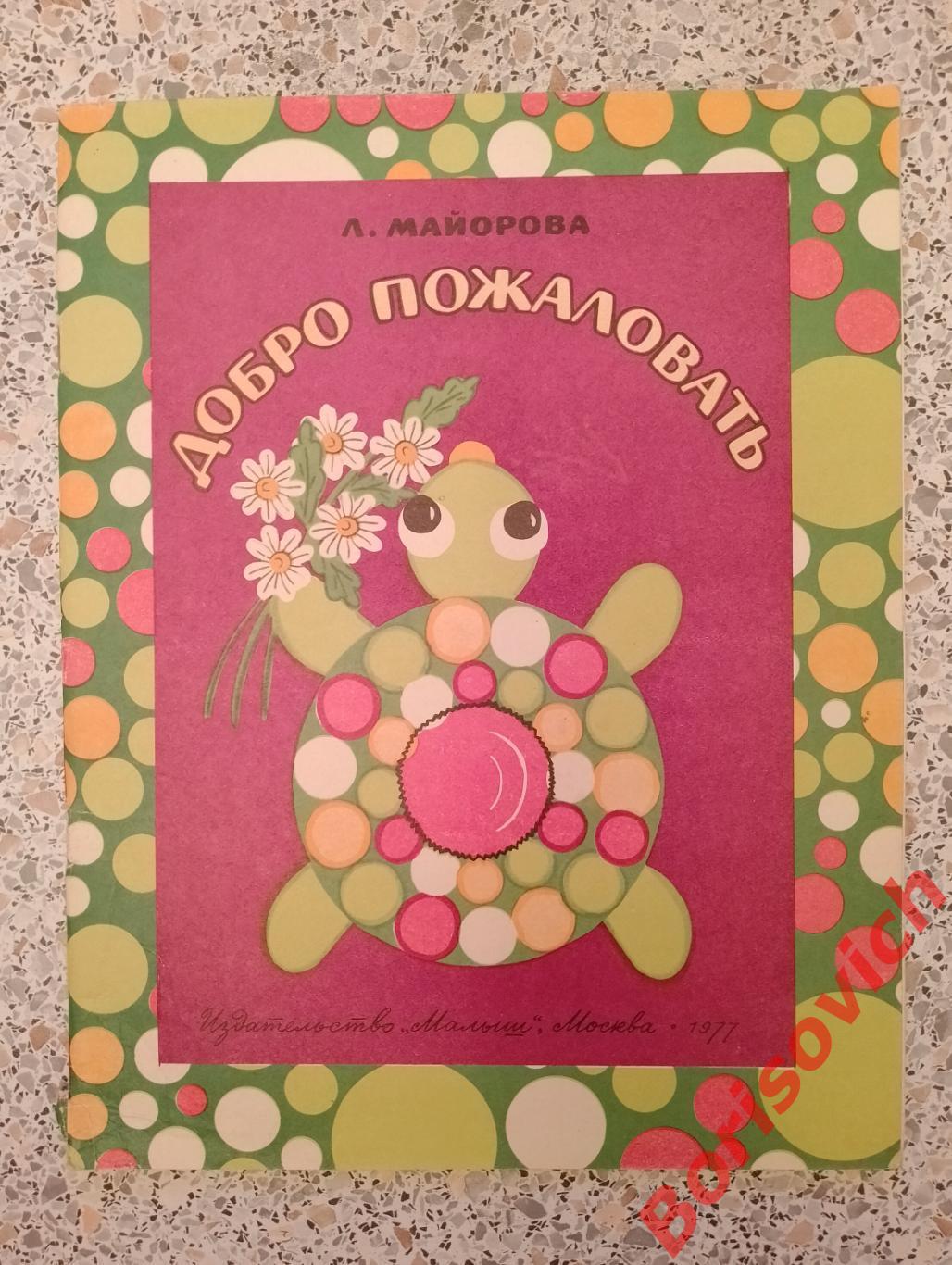 Альбом самоделок ДОБРО ПОЖАЛОВАТЬ Издательство Малыш 1977 г
