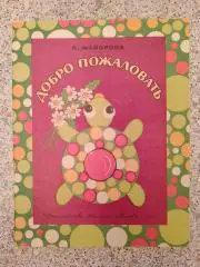 Альбом самоделок ДОБРО ПОЖАЛОВАТЬ Издательство Малыш 1977 г