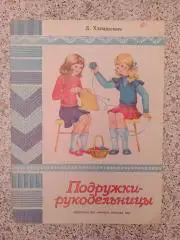 Альбом по вязанию спицами и крючком ПОДРУЖКИ РУКОДЕЛЬНИЦЫ Изд Малыш 1982 г
