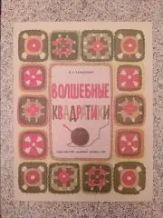Альбом самоделок ВОЛШЕБНЫЕ КВАДРАТИКИ Издательство Малыш 1990 г