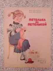 Альбом по вязанию ПЕТЕЛЬКА ЗА ПЕТЕЛЬКОЙ Изд Малыш 1986 г
