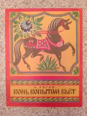Книжка - картинка КОНЬ КОПЫТОМ БЬЁТ Издательство Малыш 1988 г
