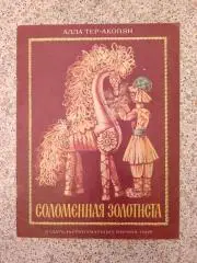 СОЛОМЕННАЯ ЗОЛОТИСТА Издательство Малыш 1989 г