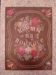 ЦВЕТЫ НА ПОДНОСЕ Издательство Художник РСФСР 1986 г