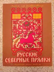 Альбом для раскрашивания РУССКИЕ СЕВЕРНЫЕ ПРЯЛКИ Издательство Малыш 1985 г