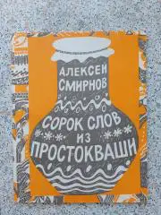 СОРОК СЛОВ ИЗ ПРОСТОКВАШИ 1992 г 48 страниц