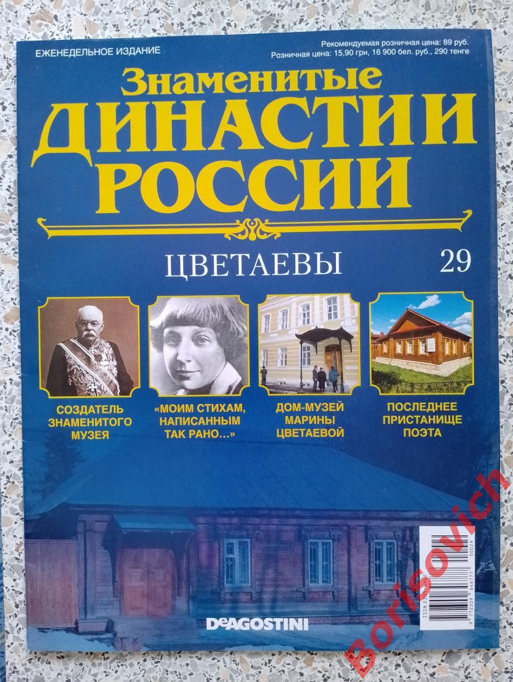 Журнал Знаменитые династии России 2014 г N 29 Цветаевы