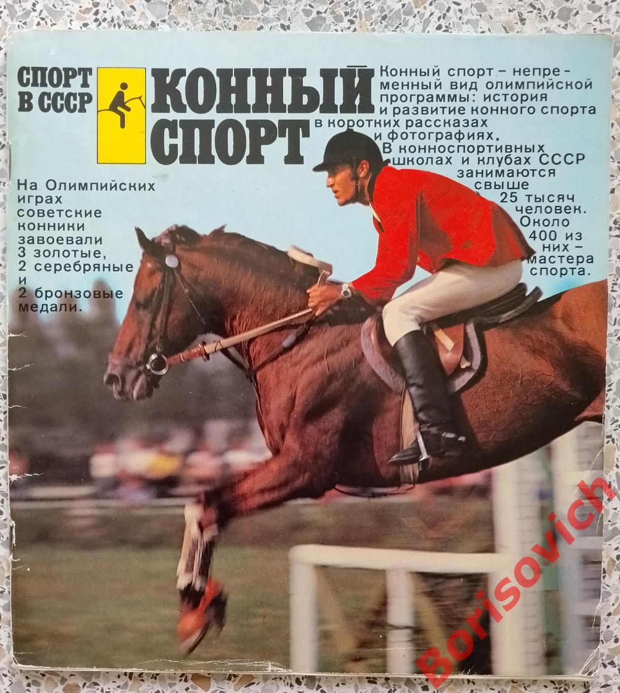 КОННЫЙ СПОРТ. Физкультура и Спорт 1979 г